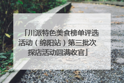 川派特色美食榜单评选活动（绵阳站）第三批次探店活动圆满收官