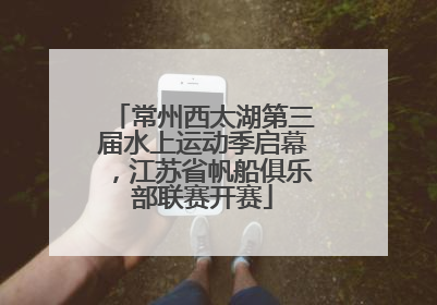 常州西太湖第三届水上运动季启幕，江苏省帆船俱乐部联赛开赛