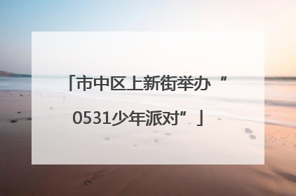 市中区上新街举办“0531少年派对”