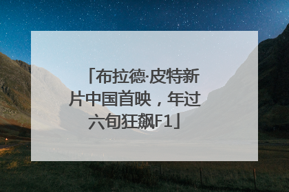 布拉德·皮特新片中国首映，年过六旬狂飙F1