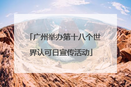 广州举办第十八个世界认可日宣传活动