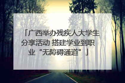 广西举办残疾人大学生分享活动 搭建学业到职业“无障碍通道”