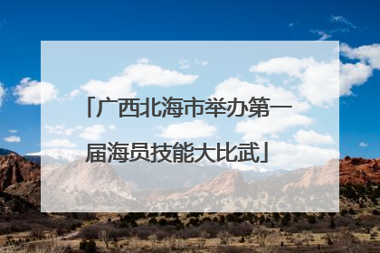 广西北海市举办第一届海员技能大比武