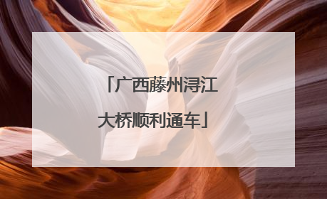 广西藤州浔江大桥顺利通车