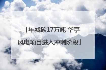 年减碳17万吨 华亭风电项目进入冲刺阶段