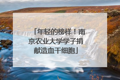 年轻的榜样！南京农业大学学子捐献造血干细胞