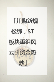 并购新规松绑，ST板块重组风云引资金热炒