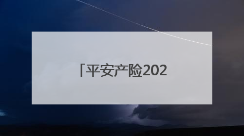 平安产险2025年“安全生产月”活动暨“乡风文明”爱心捐赠仪式在菏泽单县举行