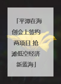平潭在海创会上签约两项目 抢滩低空经济新蓝海