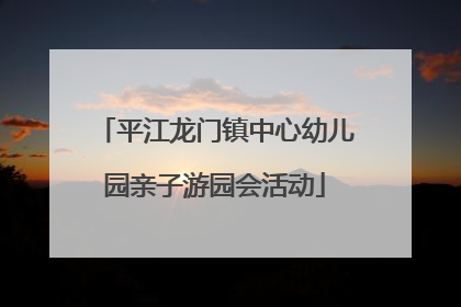 平江龙门镇中心幼儿园亲子游园会活动