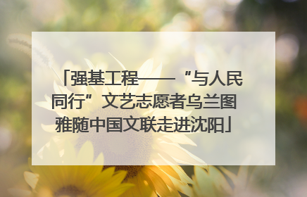 强基工程——“与人民同行”文艺志愿者乌兰图雅随中国文联走进沈阳