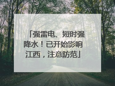 强雷电、短时强降水！已开始影响江西，注意防范