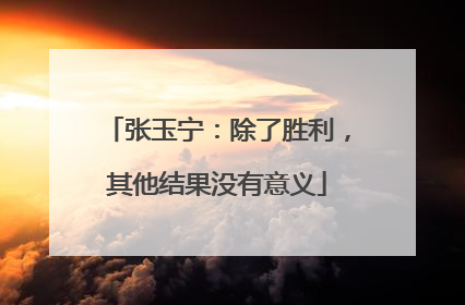 张玉宁：除了胜利，其他结果没有意义
