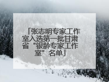 张志明专家工作室入选第一批甘肃省“银龄专家工作室”名单
