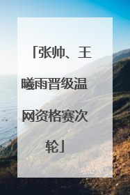 张帅、王曦雨晋级温网资格赛次轮