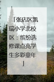张店区凯瑞小学北校区：缤纷选修课点亮学生多彩童年
