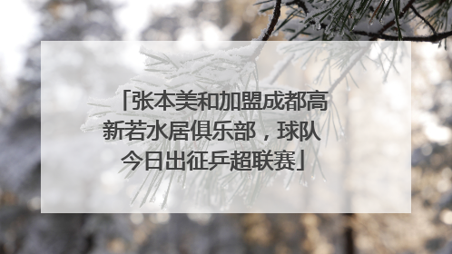 张本美和加盟成都高新若水居俱乐部，球队今日出征乒超联赛
