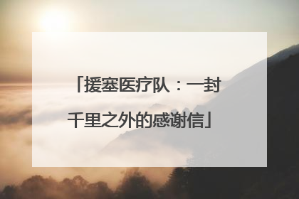 援塞医疗队：一封千里之外的感谢信