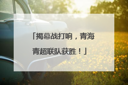 揭幕战打响，青海青超联队获胜！