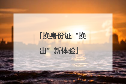 换身份证“换出”新体验