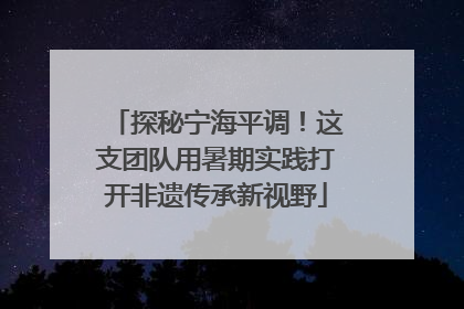 探秘宁海平调！这支团队用暑期实践打开非遗传承新视野