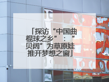 探访“中国曲棍球之乡”：“贝阔”为草原娃推开梦想之窗