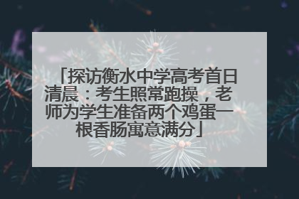 探访衡水中学高考首日清晨：考生照常跑操，老师为学生准备两个鸡蛋一根香肠寓意满分