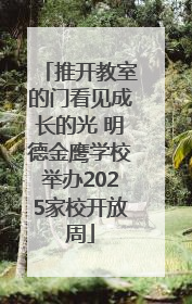 推开教室的门看见成长的光 明德金鹰学校举办2025家校开放周