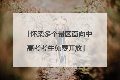 怀柔多个景区面向中高考考生免费开放