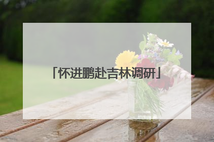 怀进鹏赴吉林调研