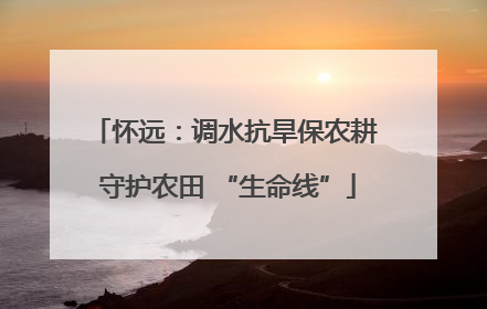 怀远：调水抗旱保农耕 守护农田 “生命线”
