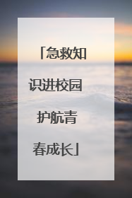 急救知识进校园 护航青春成长