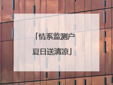 情系监测户 夏日送清凉