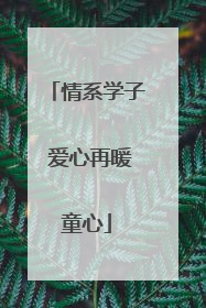 情系学子 爱心再暖童心