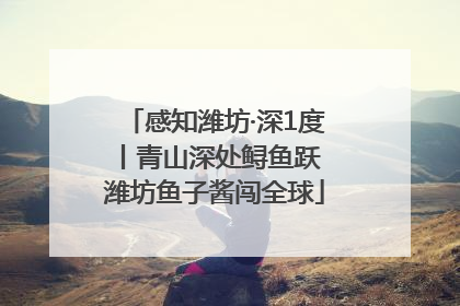 感知潍坊·深1度丨青山深处鲟鱼跃 潍坊鱼子酱闯全球