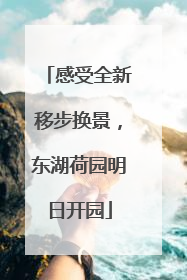 感受全新移步换景，东湖荷园明日开园