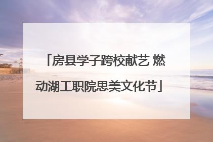 房县学子跨校献艺 燃动湖工职院思美文化节