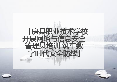 房县职业技术学校开展网络与信息安全管理员培训 筑牢数字时代安全防线