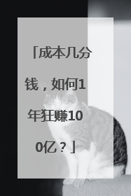 成本几分钱，如何1年狂赚100亿？