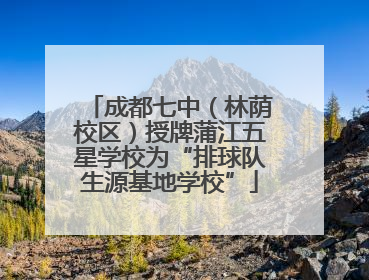 成都七中（林荫校区）授牌蒲江五星学校为“排球队生源基地学校”