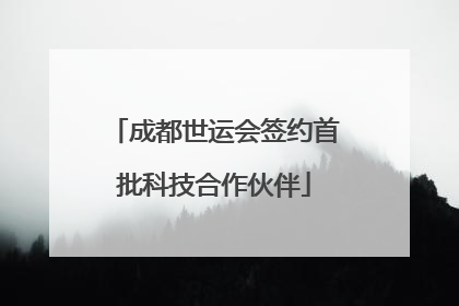 成都世运会签约首批科技合作伙伴