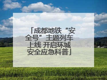 成都地铁“安全号”主题列车上线 开启环城安全应急科普