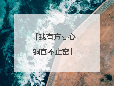 我有方寸心 铜官不止窑
