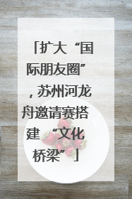 扩大“国际朋友圈”，苏州河龙舟邀请赛搭建 “文化桥梁”