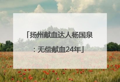 扬州献血达人杨国泉：无偿献血24年
