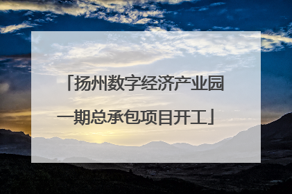 扬州数字经济产业园一期总承包项目开工