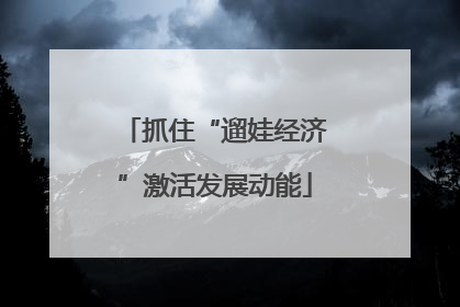 抓住“遛娃经济”激活发展动能