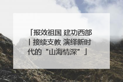报效祖国 建功西部丨接续支教 演绎新时代的“山海情深”