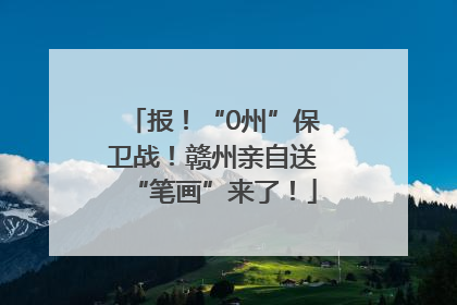 报！“0州”保卫战！赣州亲自送“笔画”来了！