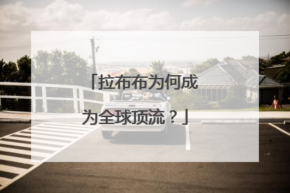 拉布布为何成为全球顶流？